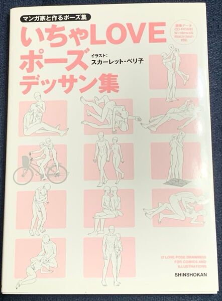 いちゃLOVEポーズデッサン集 マンガ家と作るポーズ集 (マンガ家と作るポーズ集)