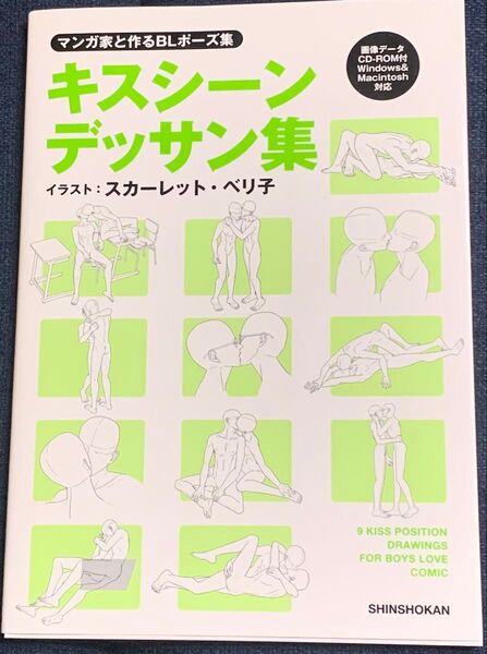 キスシーンデッサン集 マンガ家と作るBLポーズ集 (マンガ家と作るBLポーズ集) スカーレット・ベリ子