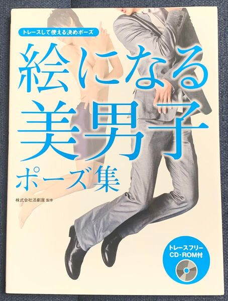 絵になる美男子ポーズ集 トレースして使える決めポーズ 活劇座/監修