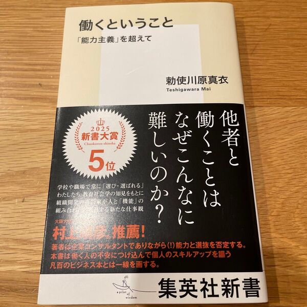 働くということ 「能力主義」を超えて (集英社新書 1219) 勅使川原真衣/著