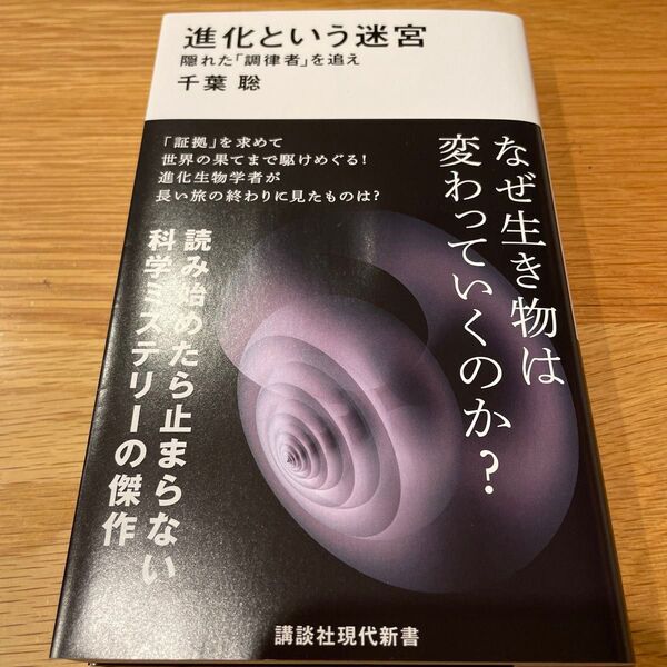 進化という迷宮 隠れた「調律者」を追え (講談社現代新書 2775) 千葉聡/著