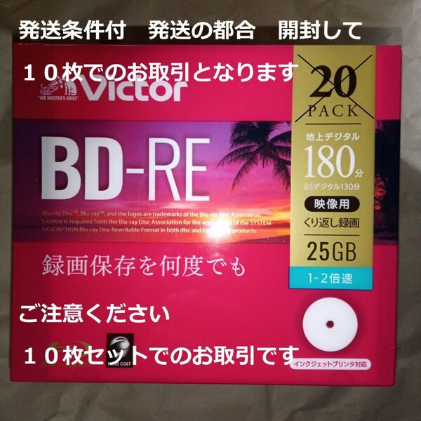 発送条件付詳しくは商品説明をご覧下さい→録画用 25GB 10枚 BD-RE ビクター安心のハードコート匿名ネコポス Victor