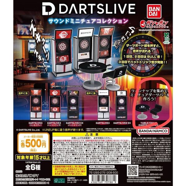 DARTSLIVE サウンドミニチュアコレクション