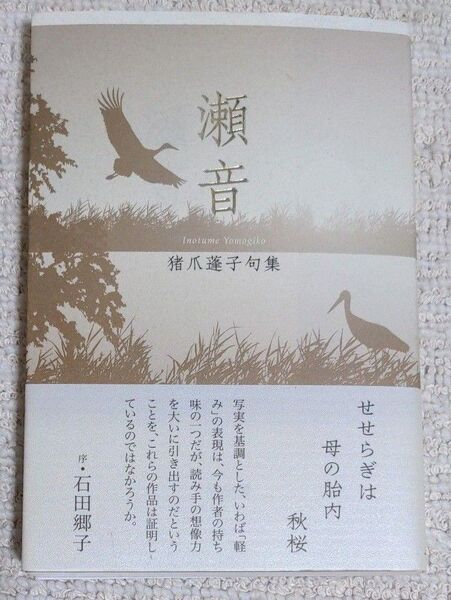 瀬音 猪爪蓬子句集 (椋叢書 37) 猪爪蓬子/著