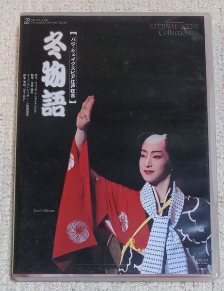 宝塚花組 バウ・シェイクスピア江戸狂言 冬物語 DVD