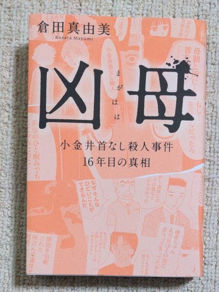 凶母(まがはは) 小金井首なし殺人事件16年目の真相 倉田真由美/著