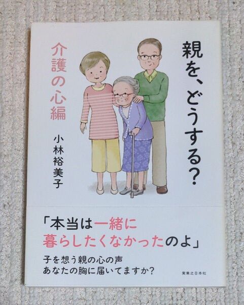 親を、どうする? 介護の心編 小林裕美子/著