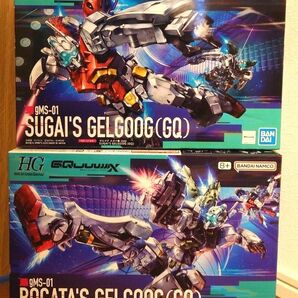 未開封 未組立 HG ゲルググ スガイ機(GQ) ゲルググ ボカタ機(GQ) セット