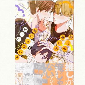 恋人の推しが俺じゃない! ずっか