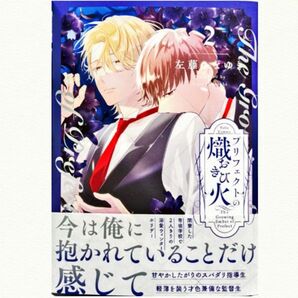 プリフェクトの熾火 2 左藤さなゆき
