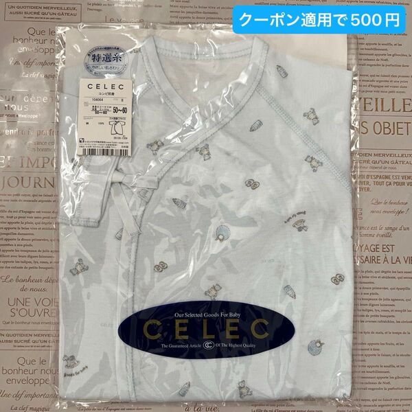 CELEC コンビ肌着 【50-60cm】