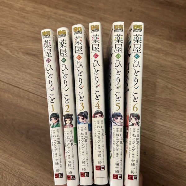 薬屋のひとりごと(ビッグガンガンコミックス) 日向夏/原作 ねこクラゲ/作画 七緒一綺/構成 しのとうこ/キャラクター原案