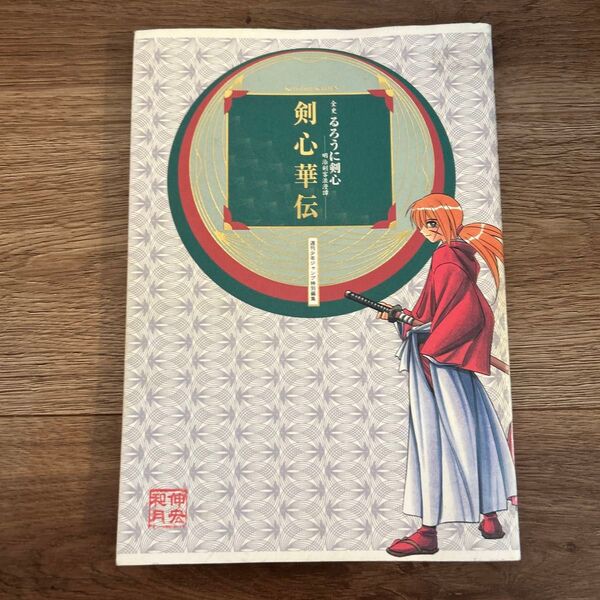 剣心華伝 全史るろうに剣心-明治剣客浪漫譚- (愛蔵版コミックス) 和月伸宏/著