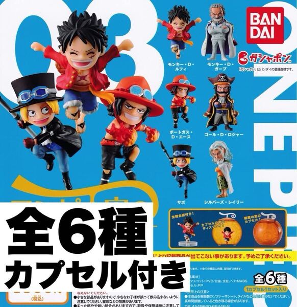 ワンピの実 第3海戦 全6種 コンプリート カプセル付き