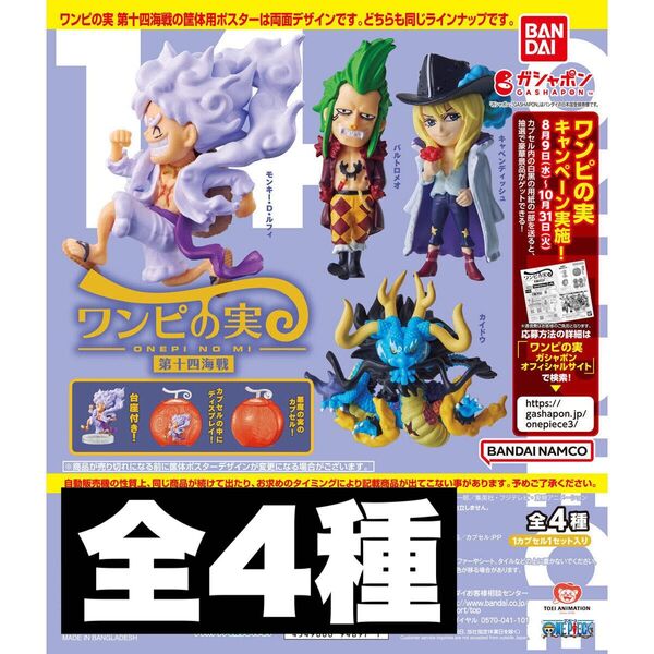 ワンピの実 第14海戦 全4種 開封品 カプセルなし