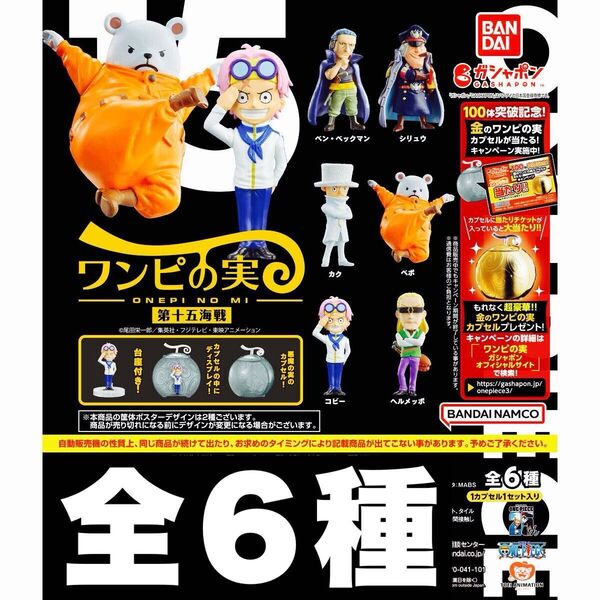 ワンピの実 第15海戦 全6種 コンプリート カプセル付き