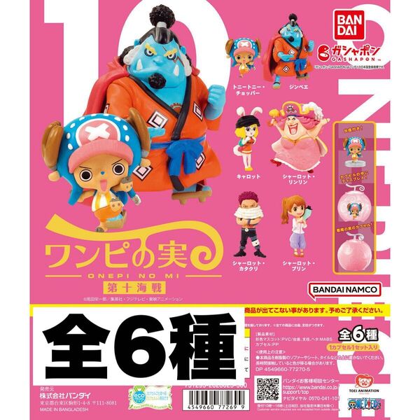 ワンピの実 第10海戦 全6種 開封品 カプセルなし②