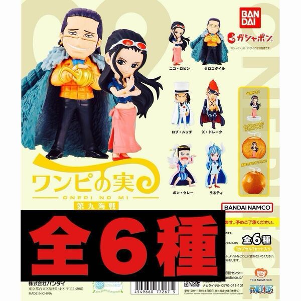 ワンピの実 第9海戦 全6種 カプセル付き