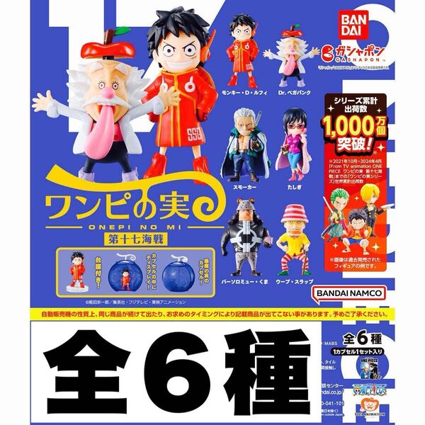 ワンピの実 第17海戦 全6種 カプセル付き