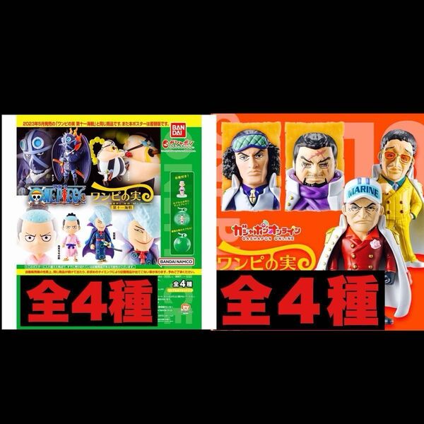 ワンピの実 第11.13海戦 全8種 カプセル未開封シュリンク付き