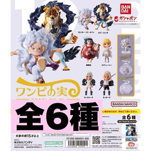 ワンピの実 第19海戦 全6種 フルコンプ カプセル付
