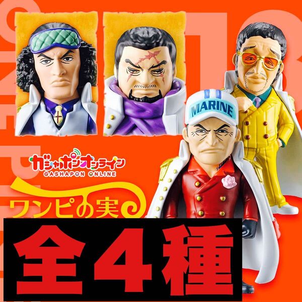 ワンピの実 第13海戦 全4種 開封品 カプセル付き