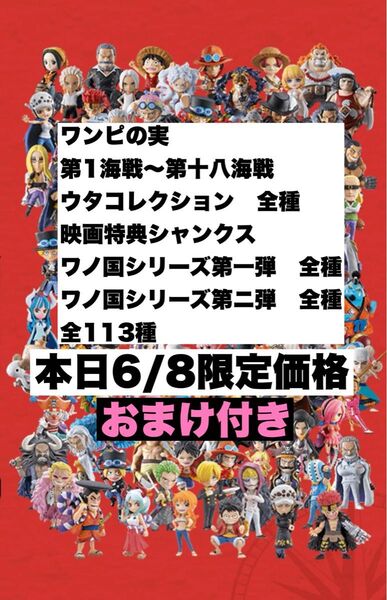 ワンピの実 第1海戦〜第18海戦 全113種 開封品 カプセルなし 本日限定価格