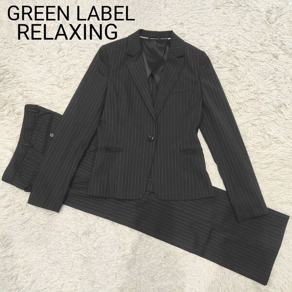 GREEN LABEL RELAXING パンツスーツ 濃紺 ストライプ 36