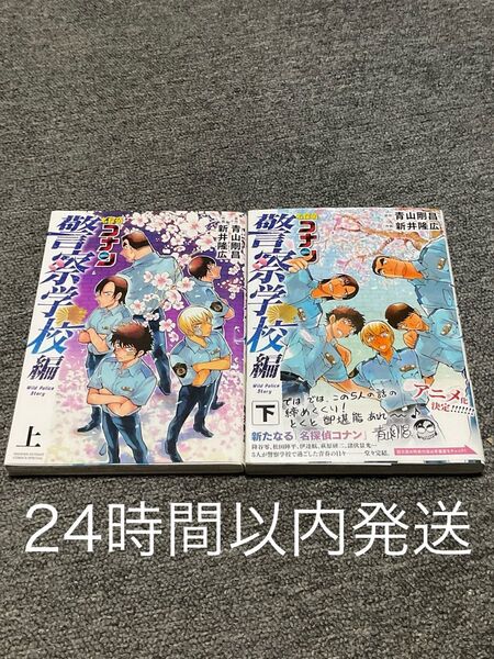 名探偵コナン 警察学校編 上 下 2冊セット