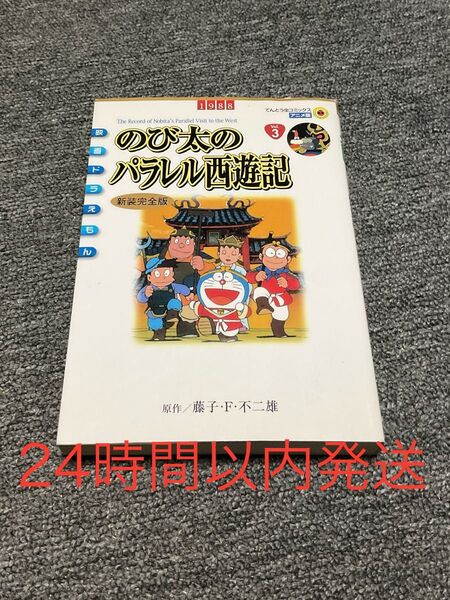 映画ドラえもん のび太のパラレル西遊記 新装完全版 てんとう虫コミック アニメ版