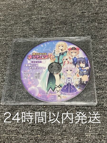 神次元アイドル ネプテューヌPP 限定版特典 女神に○○されたいCD