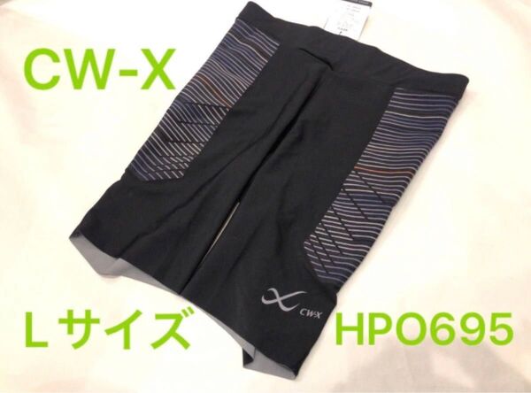L サイズ 新品 ワコール CW-X メンズ スピードモ デル ハーフタイツ スポーツタイツ 吸汗速乾 HPO695