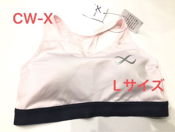 L サイズ 新品 ワコール CW-X スポーツブラ ゆれケアブラ