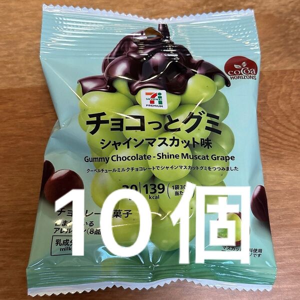 【匿名配送】セブンプレミアム チョコっとグミ シャインマスカット味 10袋