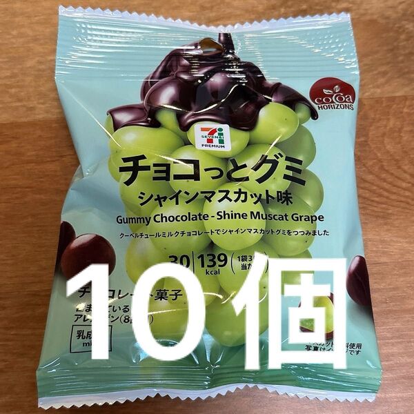 【匿名配送】セブンプレミアム チョコっとグミ シャインマスカット味 10袋