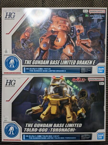 HG ガンダムベース限定 トロハチ、HG ガンダムベース限定 ドラケンE プラモデル 新品