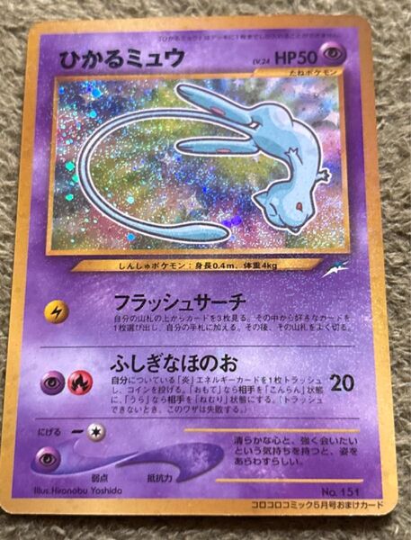 ひかるミュウ ポケモンカード 旧裏面 コロコロコミックおまけ プロモ