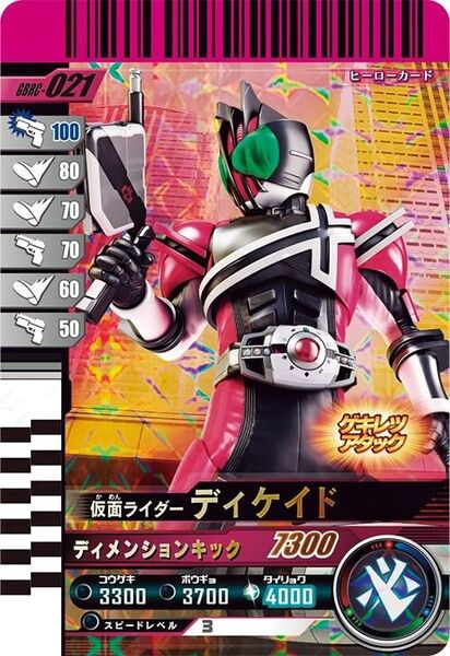ガンバレジェンズ GBRC-021 SR 仮面ライダー ディケイド ガンバライドクロニクル