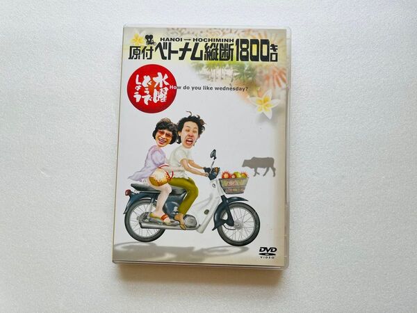 水曜どうでしょう 原付ベトナム縦断1800キロ DVD