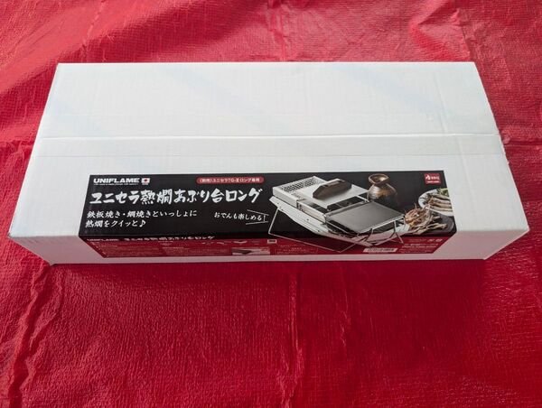 ユニフレーム ユニセラ熱燗あぶり台 ロング 新品未開封 UNIFLAME 廃盤 廃番 キャンプ アウトドア