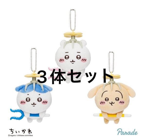 ちいかわ 討伐マスコット ハチワレ うさぎ 全3種セット