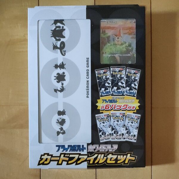 ポケモンカードゲーム ブラックボルト ホワイトフレア カードファイルセット