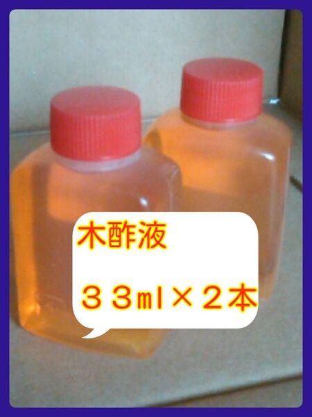 01.家庭菜園用 木酢液 33ml×2本です。検索 家庭菜園/園芸/木酢液/ガーデニング//