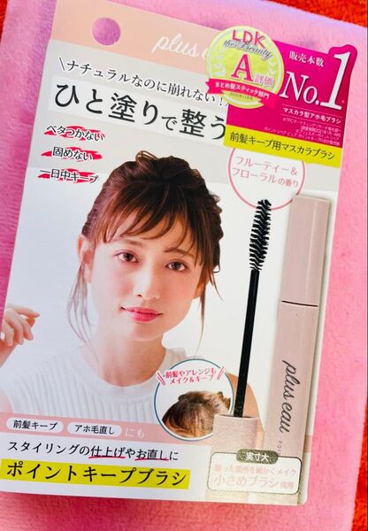 美品 プリュスオー ポイントキープ 10ml 前髪キープ用マスカラブラシ