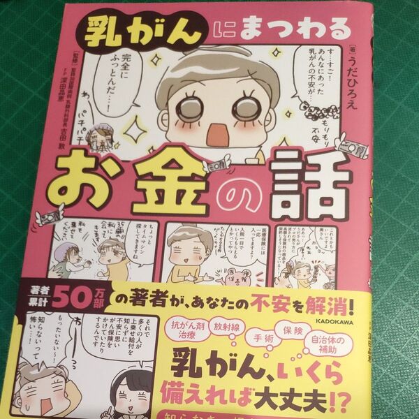 乳がんにまつわるお金の話 うだひろえ/著 吉田敦/監修 深田晶恵/監修