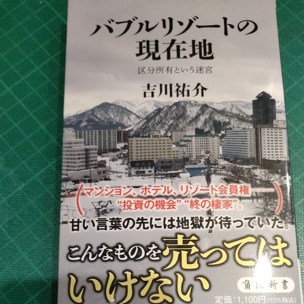 バブルリゾートの現在地 区分所有という迷宮 (角川新書 K-478) 吉川祐介/〔著〕
