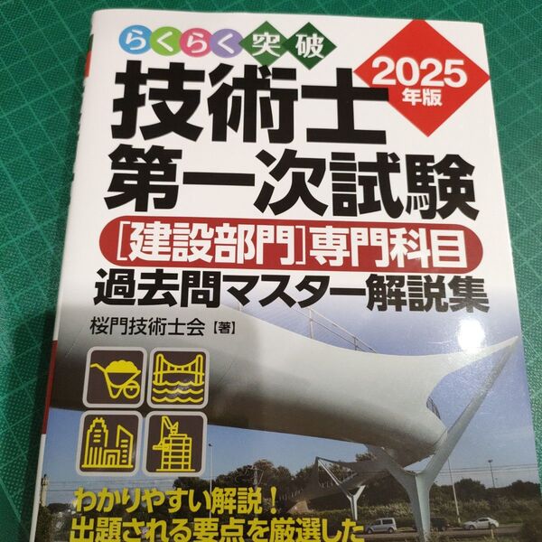 らくらく突破技術士第一次試験〈建設部門〉専門科目過去問マスター解説集 2025年版 桜門技術士会/著