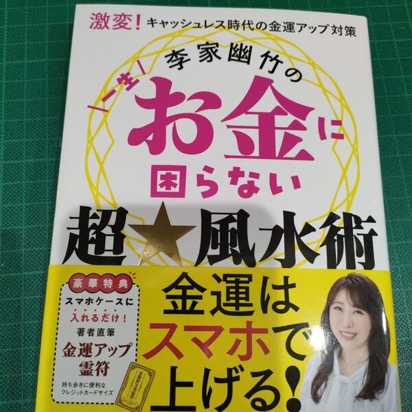 李家幽竹の一生お金に困らない超★風水術 激変!キャッシュレス時代の金運アップ対策 李家幽竹/著