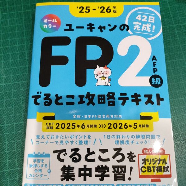 ユーキャンのFP2級AFPでるとこ攻略テキスト 42日完成! ‘25-‘26年版 ユーキャンFP技能士試験研究会/編