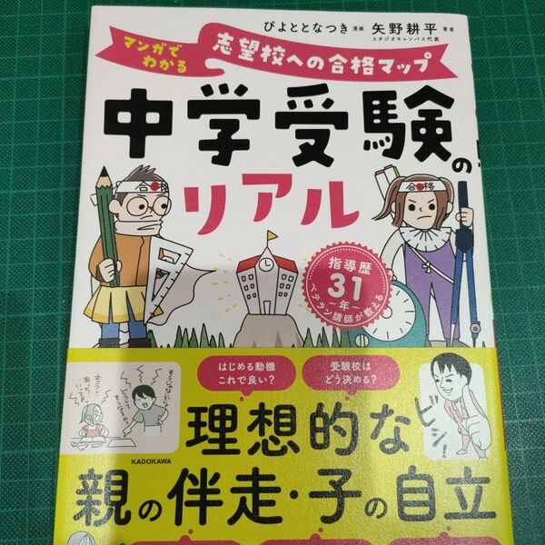中学受験のリアル マンガでわかる志望校への合格マップ 指導歴31年ベテラン講師が教える ぴよととなつき/漫画 矢野耕平/著